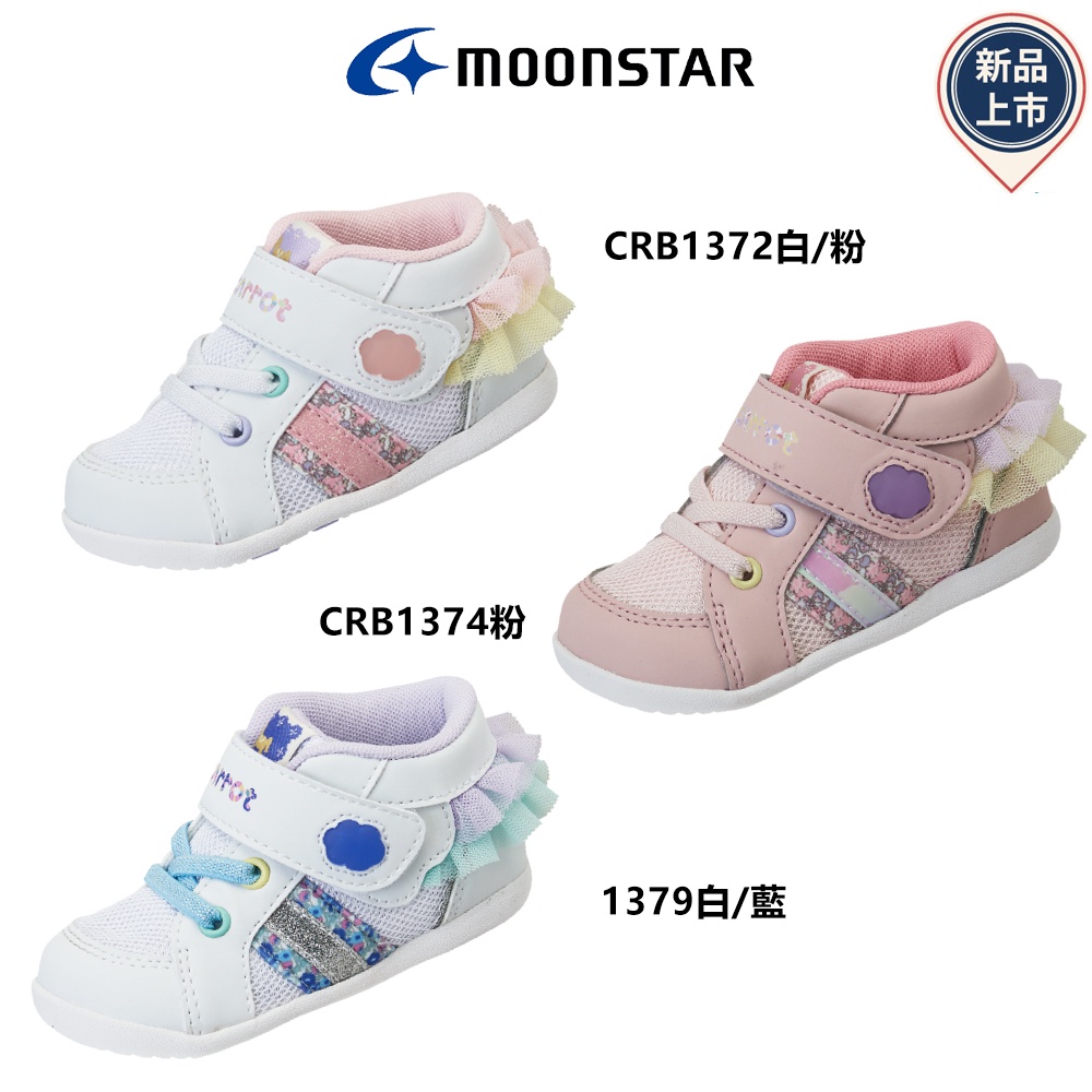 日本Moonstar月星頂級童鞋 赤子心四大機能系列137任選(寶寶段)
