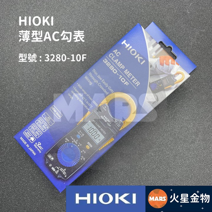 【火星金物】 HIOKI 薄型 AC勾表 鉗形電表 三用電表 電表 交流鉤表 鉤錶 3280-10F L9208