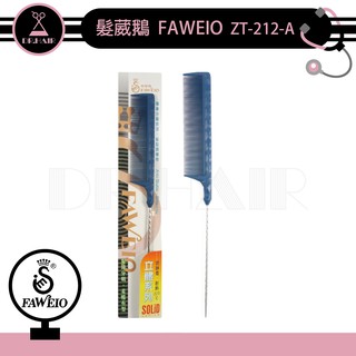 ✍DrHair✍髮葳鵝 FAWEIO ZT-212-A 菱格鐵尖尾梳
