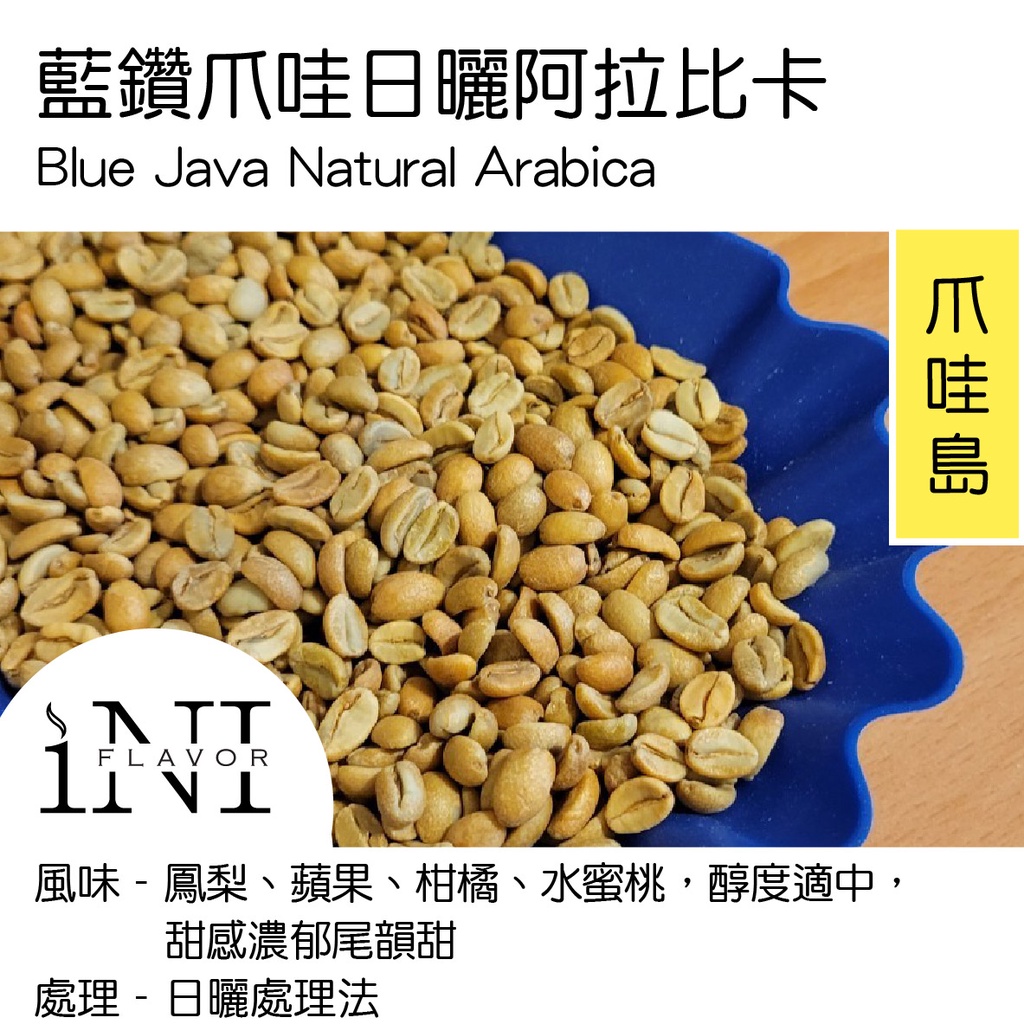 500公克測豆 [藍鑽爪哇日曬阿拉比卡] 印尼 咖啡生豆 精品 曼特寧 日曬處理 亞齊省 2022最新批次