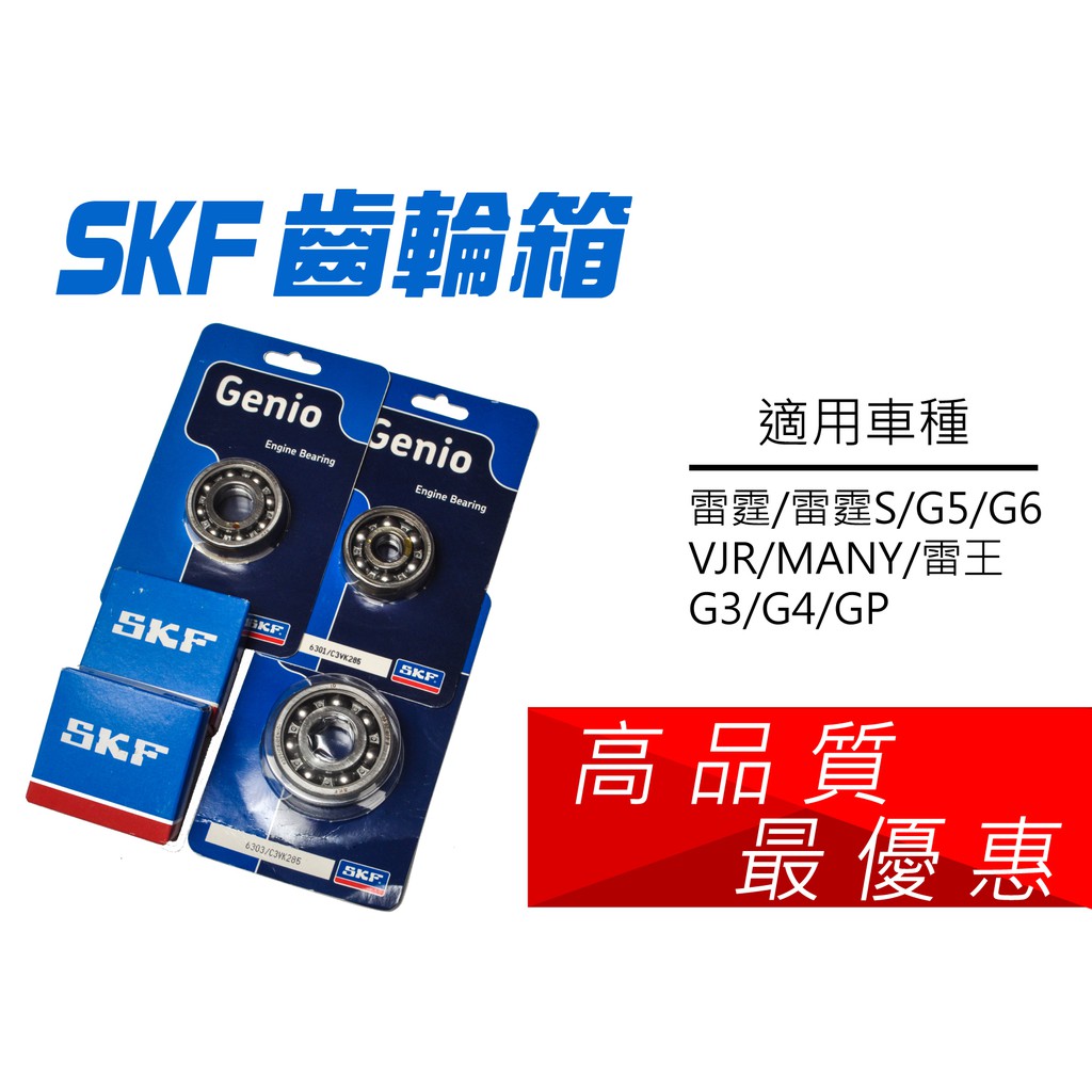 高品質 超優惠 SKF 齒輪箱 培林 雷霆 雷霆S G5 G6 VJR MANY 雷王 G3 G4 GP