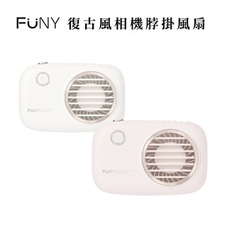 [福利品 陳列品 功能正常]【FUNY】復古風相機 脖掛風扇 兩用USB風扇 手持風扇 有支架 桌立扇 手電筒 附掛繩