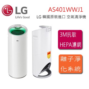 大白 LG WIFI空氣清淨機 AS-401WWJ1 贈濾網