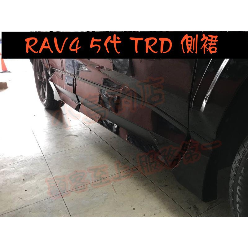 【小鳥的店】豐田 2019-2021 RAV4 RAV-4 5代 TRD側裙  尊爵黑 有側踏不能安裝 配件改裝