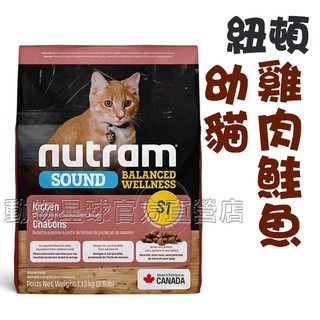 Nutram紐頓．S1 幼貓 (雞肉+鮭魚)【1.13KG】WDJ 幼貓飼料
