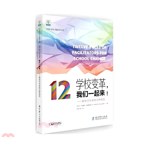 學校變革，我們一起來!--教育引導者的12種角色