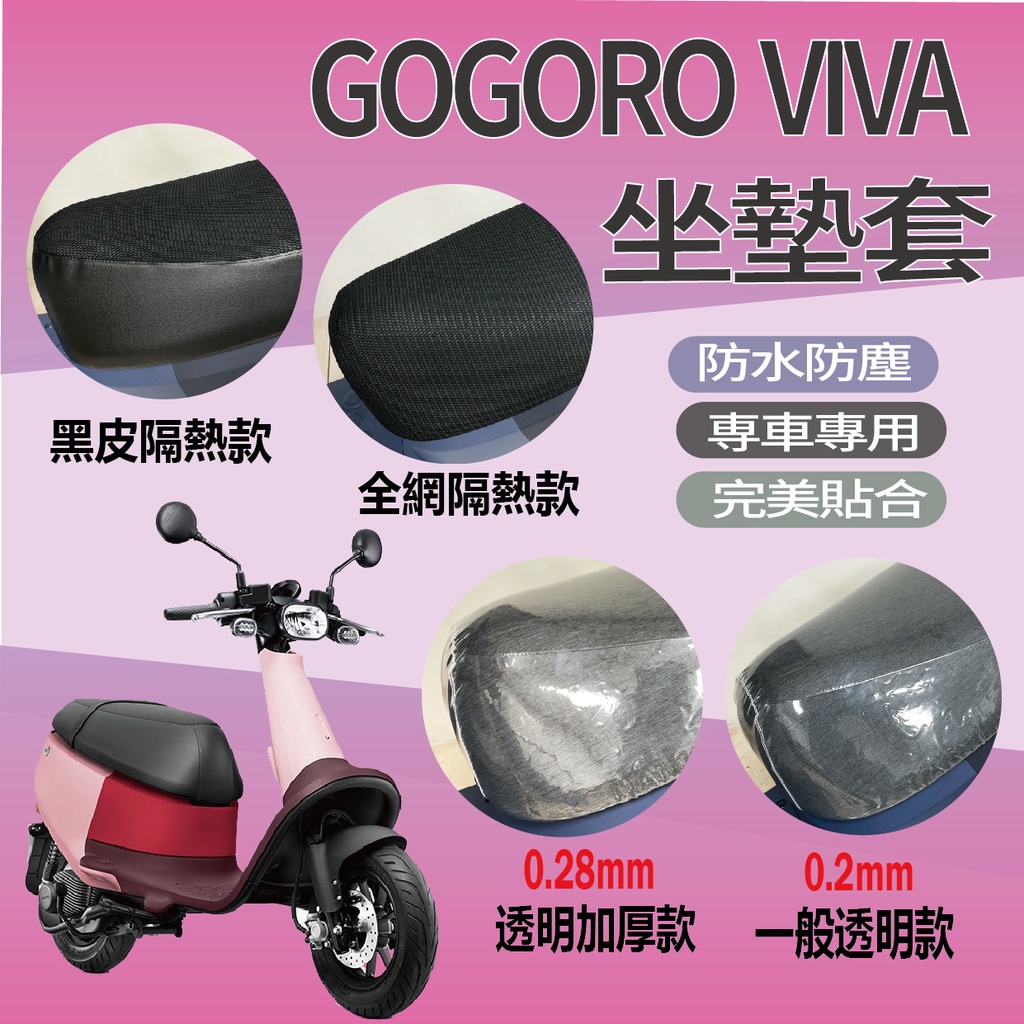 有現貨 Gogoro VIVA 坐墊套 坐墊隔熱  VIVA 50 透明坐墊套 機車座墊套 椅套 椅墊 椅墊套 隔熱
