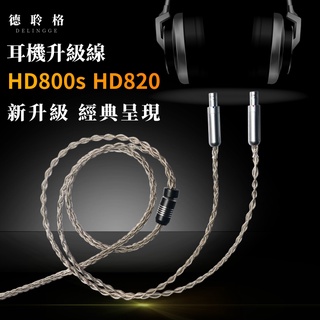 德聆格 4.4mm平衡線 森海塞爾HD800 hd820耳機升級線 專用客製2.5mm/ 4.4mm/ 6.35mm