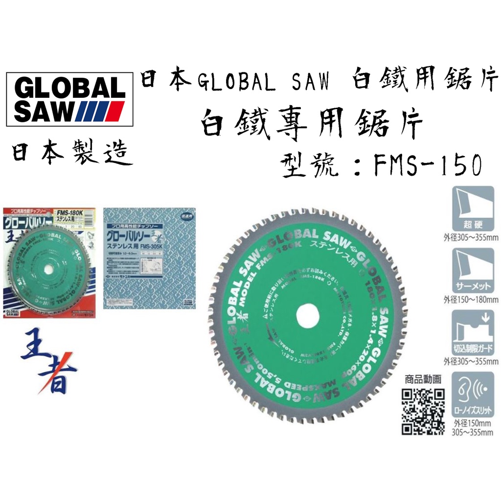 【台南丸豐工具】【日本GLOBAL SAW 頂級白鐵用鎢鋼鋸片 FMS-150】