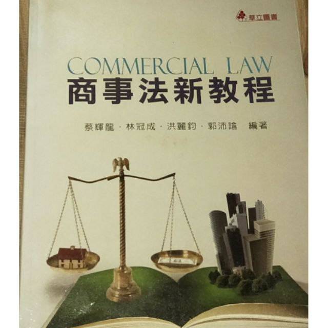 商事法新教程 四版 華立圖書