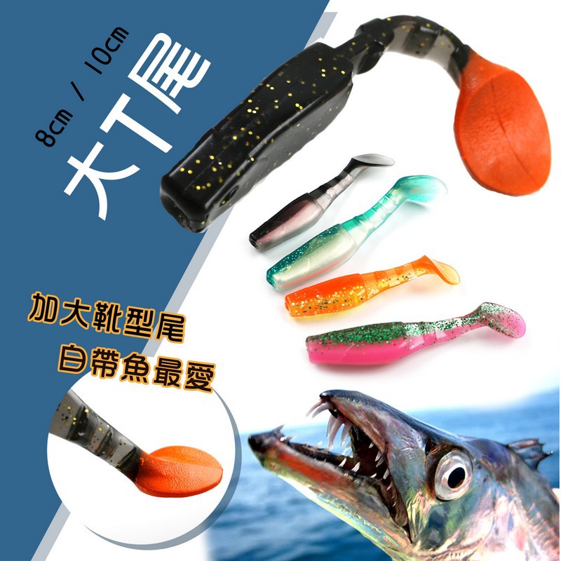 【敬多路亞】Sasaki 8cm 10cm T尾 軟魚 6g 10g 靴型尾 仿真餌 海水 耐咬 小搞搞 魚虎 呆呆