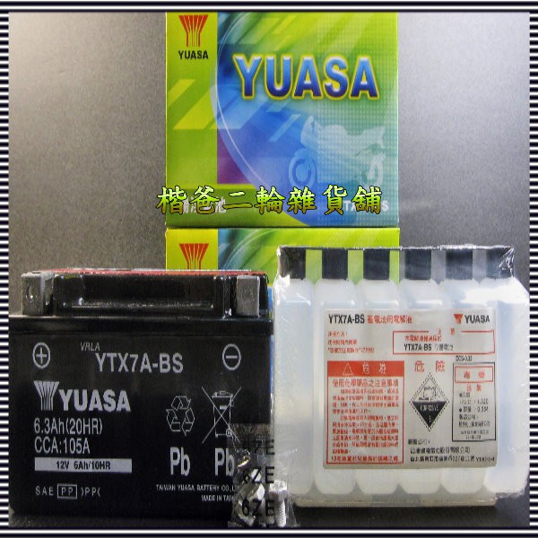 湯淺 電池 YTX7A-BS、豪邁、奔騰、G3、G4、G5、GSR、BUBU、G-MAX、水噹噹、V125 7號