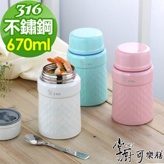 掌廚可樂膳 316不鏽鋼菱格紋真空燜燒罐670ml(附湯匙)-粉色