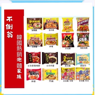 [食神]現貨供應~團購／批發~快速出貨~ 韓國 金不倒翁 炸醬 真起司 螃蟹 海帶 炒碼 芝麻 起司 拉麵 烏龍 牡蠣