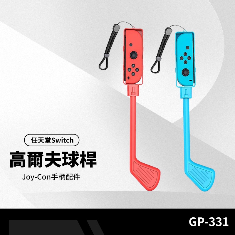 任天堂Switch GP-331體感高爾夫球桿 瑪利歐高爾夫 超級衝衝衝 遊戲配件 仿真遊戲球桿 2入裝