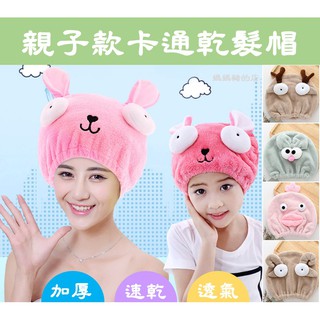 #媽媽豬的店 (臺灣現貨) 乾髮帽 浴帽 親子乾髮帽 吸水乾髮帽 卡通乾髮帽 毛巾 珊瑚絨乾髮帽 加厚吸水乾髮帽