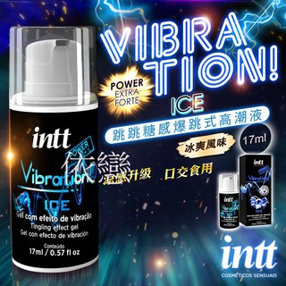 贈潤滑液+跳蛋 巴西Intt Vibration Power 跳跳糖感 爆跳式高潮液 17ml (冰爽 可口交)增強版