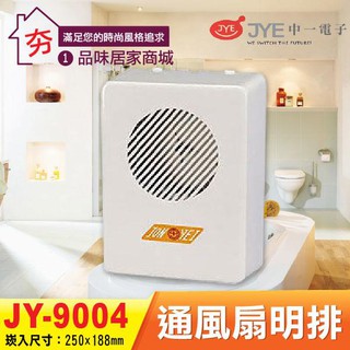 夯🔥 中一電工 浴室通風扇 JYE JY-B9004 明排 110V JY-9004 抽風機 排風扇 排風機 浴室排風扇