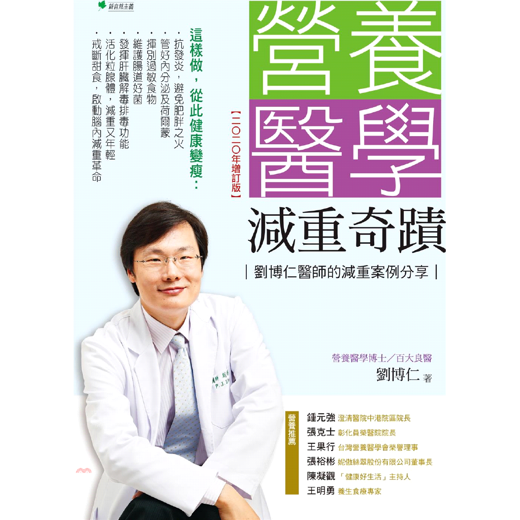 營養醫學減重奇蹟【2020年增訂版】：劉博仁醫師的減重案例分享【金石堂、博客來熱銷】