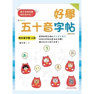[寂天~書本熊]好學五十音字帖【教科書字體三版】（16K＋寂天雲隨身聽APP）9786263001435<書本熊書屋>