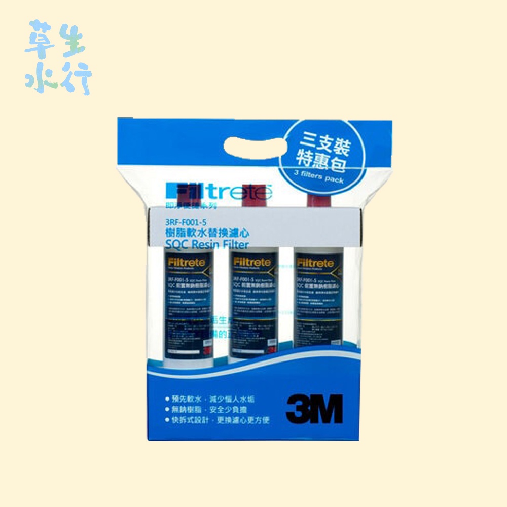 3M 3RF-F001-5 SQC樹脂軟水替換濾心(3入) [保證3M原廠最新公司貨,有條碼 封條]