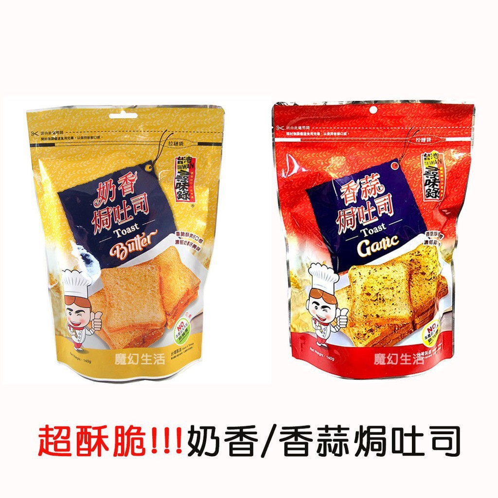 Mit台灣製造 尋味錄toast Garlic 焗吐司餅乾奶香 香蒜140g 蝦皮購物