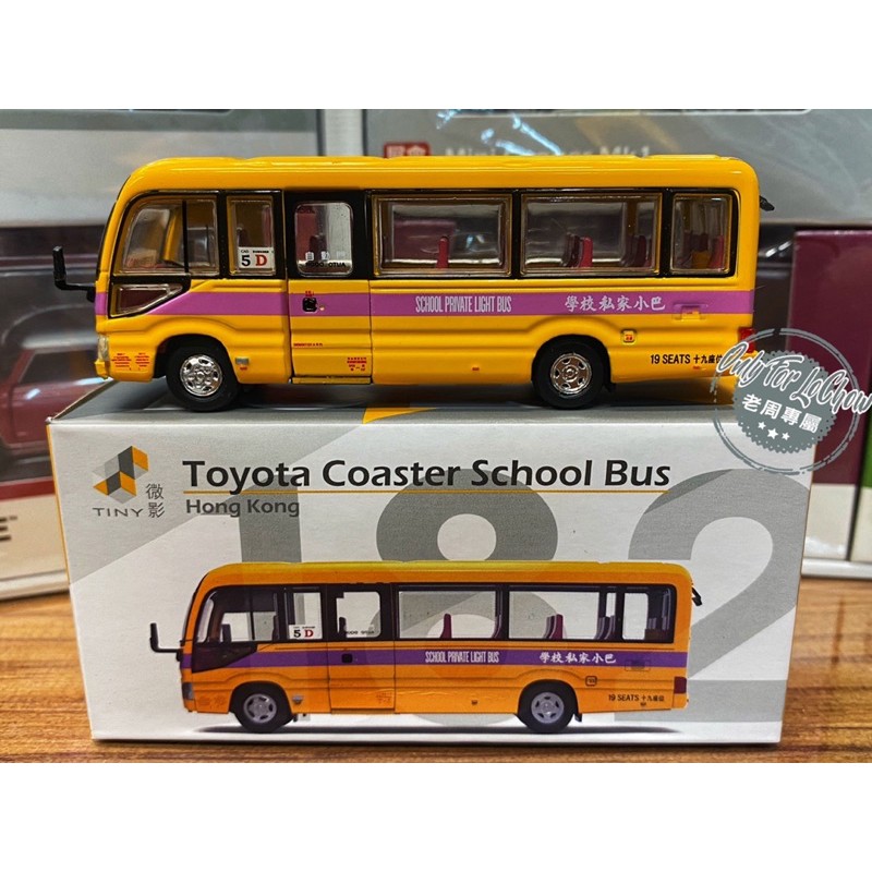 現貨 老周微影 Tiny #182 Toyota Coaster School bus 校車 私家巴士 公車 合金模型車