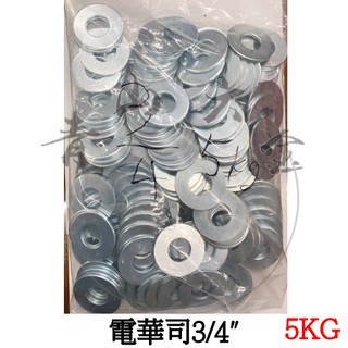 『青山六金』附發票 電華司 3/4" 一包5公斤 華司 墊圈 墊片 鍍鋅 電鍍華司