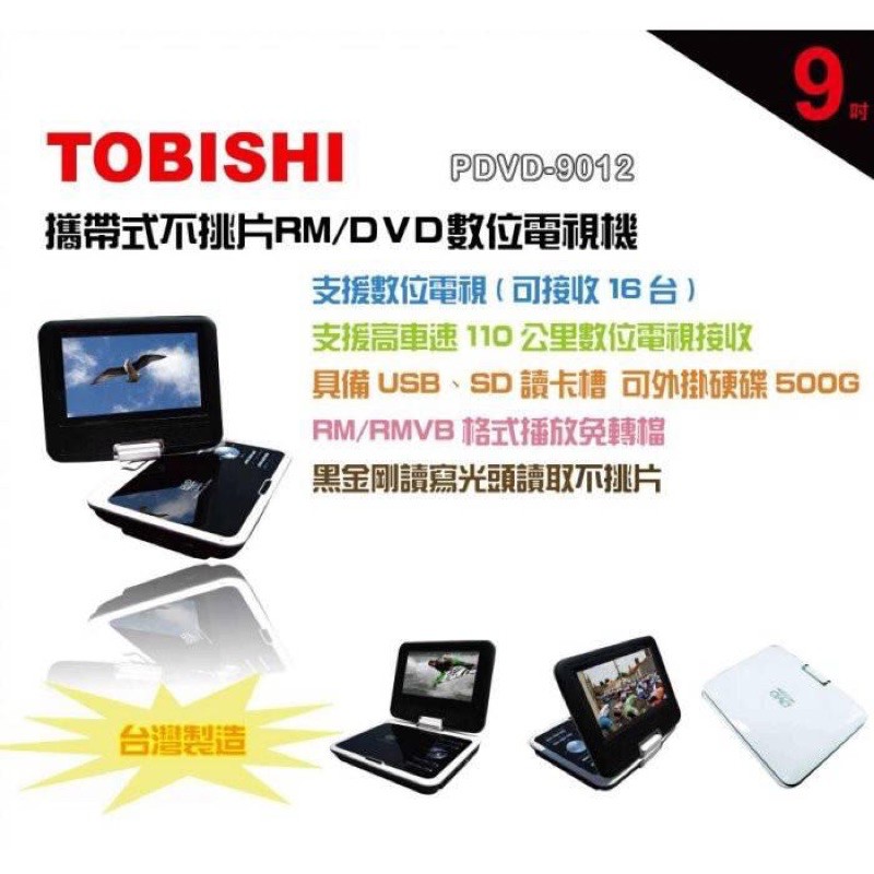 TOBISHI 9吋掌上型DVD+數位電視+RMVB PDVD-9012(PDVD-9012)
