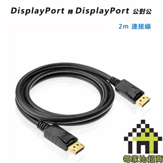 DisplayPort 公 對 公 2公尺 影音傳輸線 DP to DP 2米 (LCD-DP/02M)【每家比】