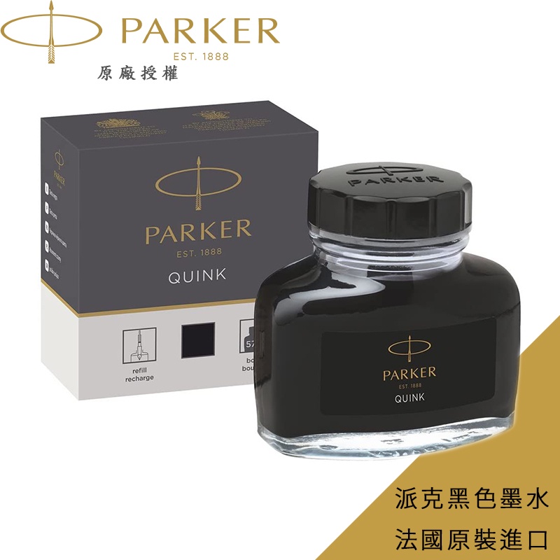 【PARKER】 派克 鋼筆 瓶裝墨水 藍 黑 藍黑色 推薦加購 法國製造 原裝進口