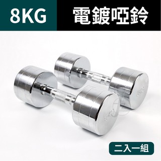 8KG 鋼製電鍍啞鈴(二支入=8KG*2支)/重量啞鈴/電鍍啞鈴/重量訓練