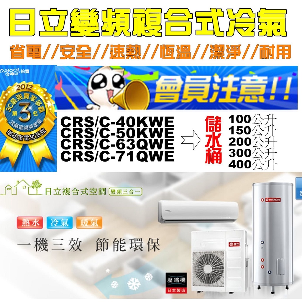 【日立變頻複合式三合一冷氣+暖氣+熱水9-11坪】CRC-63QWE/CRS-63QWE】【免費規劃/安裝另計】