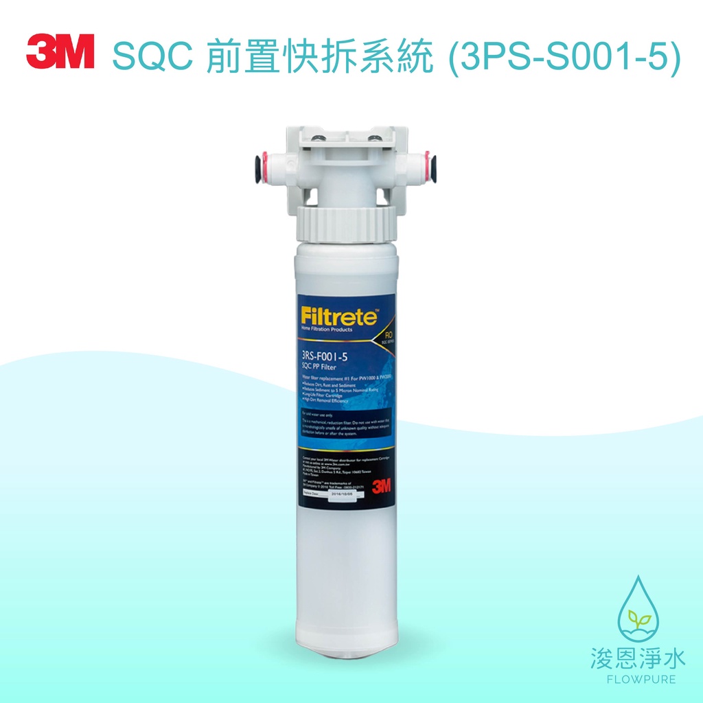 3M｜SQC 前置快拆系統 3PS-S001-5【浚恩淨水】