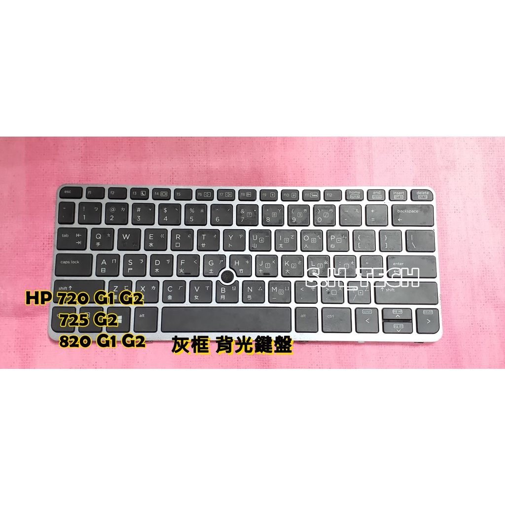 ☆全新 惠普 HP EliteBook 720 G1 G2 725 G2 820 G1 G2 中文鍵盤 故障 更換 維修