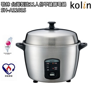 【歌林 Kolin】臺灣製造 11人份不鏽鋼電鍋 溫控 飯鍋 SH-A1101S 免運費