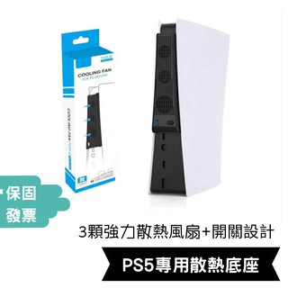 免運》PS5強力散熱風扇》三風扇底座冷卻降溫 ps5配件週邊把手搖桿手把支架收納立架遊戲