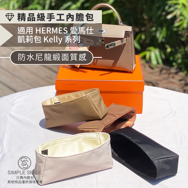 【精品級防水尼龍緞面質感內膽包】適用 HERMES Kelly Mini/25/28/32/Danse 愛馬仕凱莉包內袋