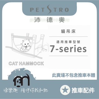◤ Petstro沛德奧寵物推車 【推車配件，7-serirs系列，貓吊床】