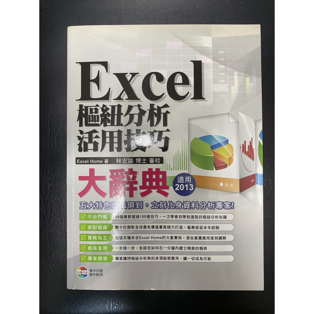 Excel 樞紐分析活用技巧大辭典/ Excel Home