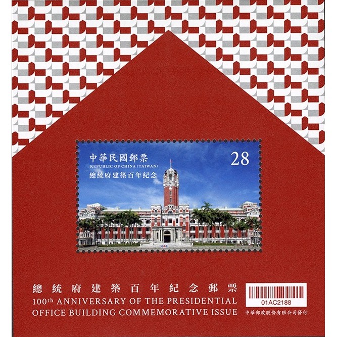 紀338 總統府建築百年紀念郵票小全張