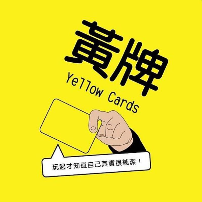 【二手近全新】黃牌 yellow cards 繁體中文版