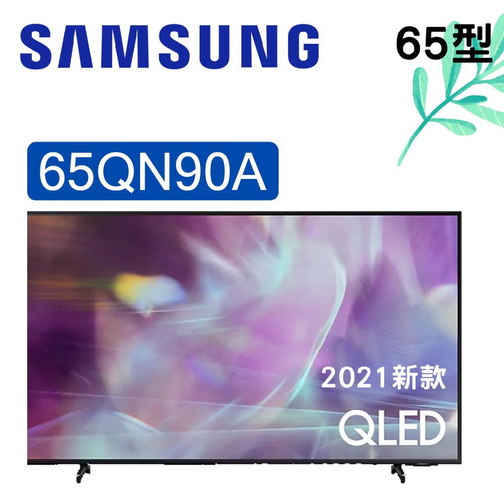 聊聊全網最低♥台灣本島運送-- 65QN90A SAMSUNG三星 65吋 4K QLED QA65QN90AAWXZW