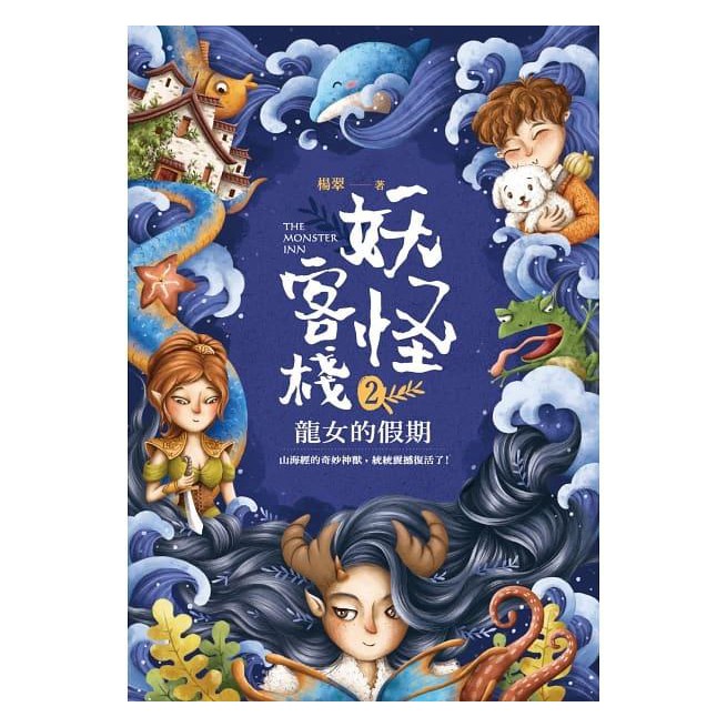 度度鳥 妖怪客棧2 龍女的假期 悅智 楊翠 全新 定價 240元 蝦皮購物