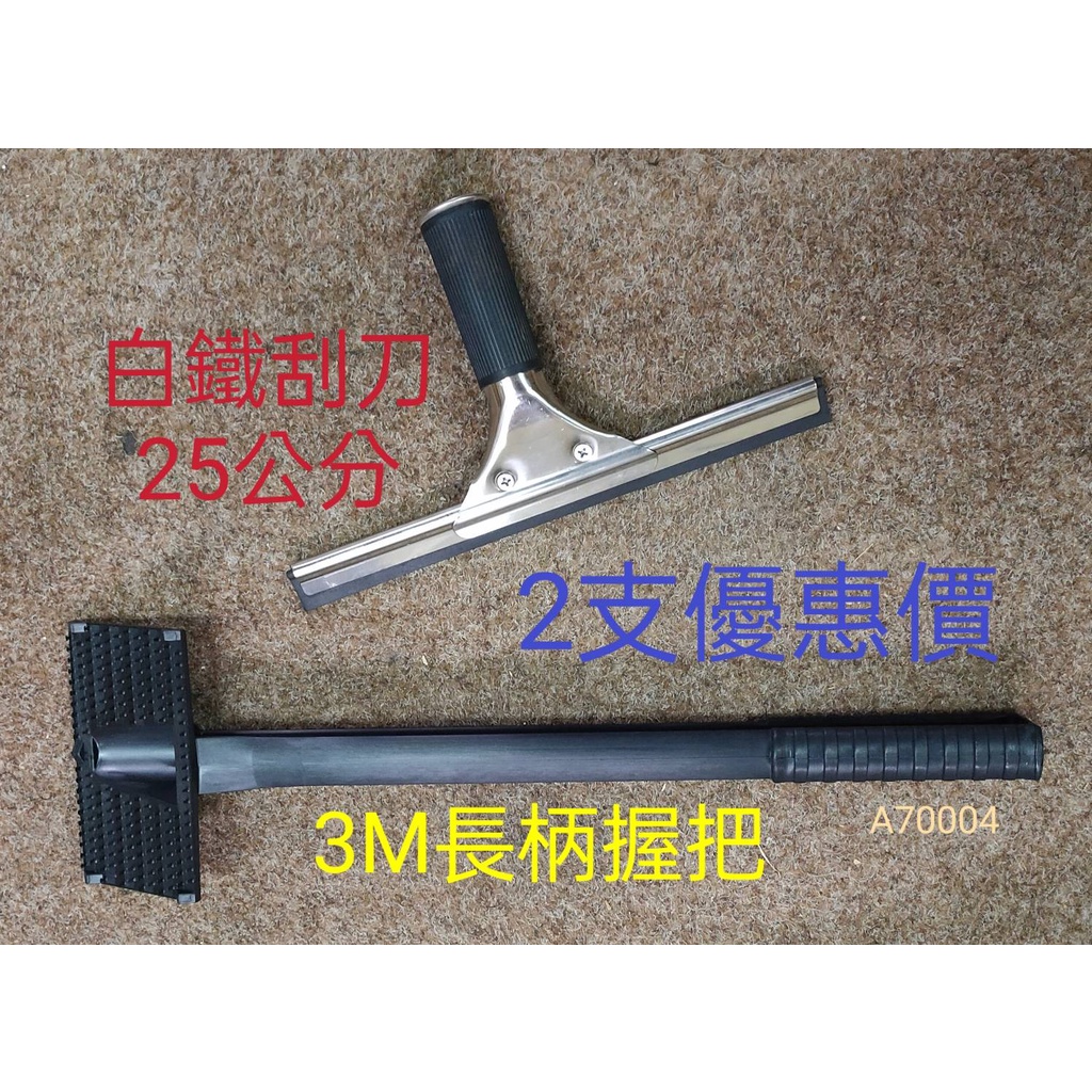 《煎板清潔 煎台清潔》3M 405R 長柄握把*1支 + 白鐵刮刀25公分*1