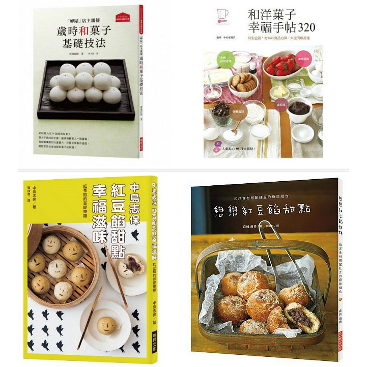 團購 中島志保紅豆餡甜點幸福滋味 戀戀紅豆餡甜點 岬屋 店主親傳歲時和菓子基礎技法 和洋果子幸福手帖3 瑞昇 蝦皮購物