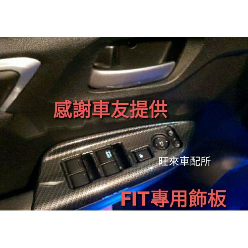 台灣FIT 旺來現貨 台灣品質~ 本田 FIT 升降開關面板 電動窗開關飾板貼蓋 3代3.5代 高品質碳纖維紋 原車開模