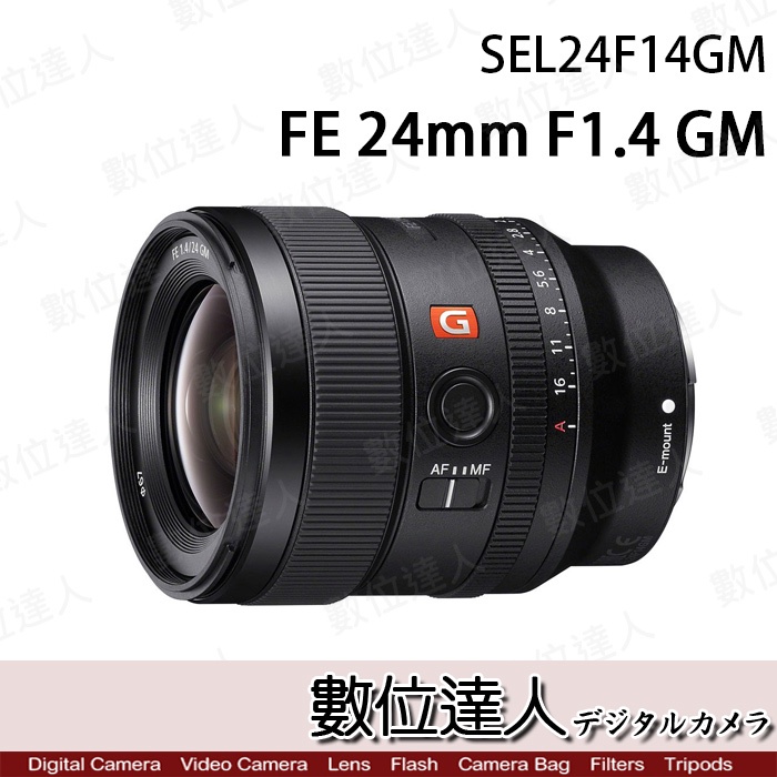 4/2-6/2活動價【數位達人】SONY FE 24mm F1.4 GM〔SEL24F14GM〕大光圈 定焦鏡