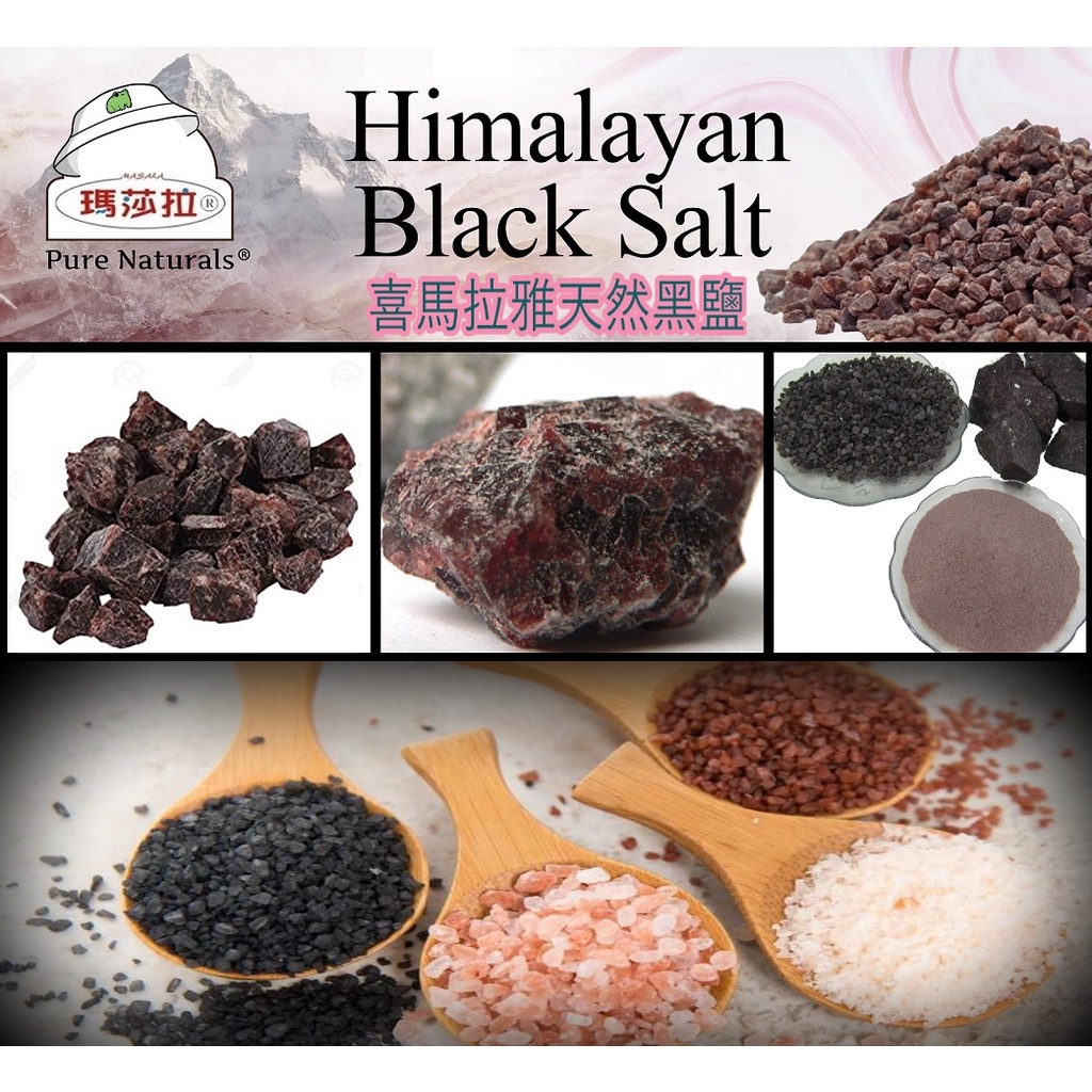 喜馬拉雅山 天然黑鹽 0 公克包裝 高級食品級 Himalayas Black Salt 蝦皮購物