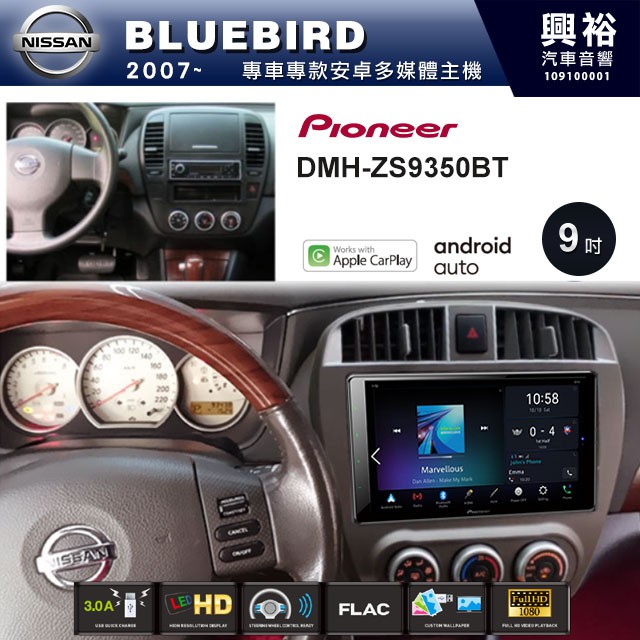 興裕 【PIONEER】2007~年NISSAN BLUEBIRD專用DMH-ZS9350BT 9吋螢幕主機